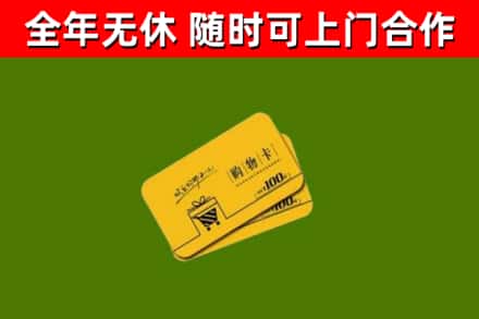 布尔津县回收购物卡