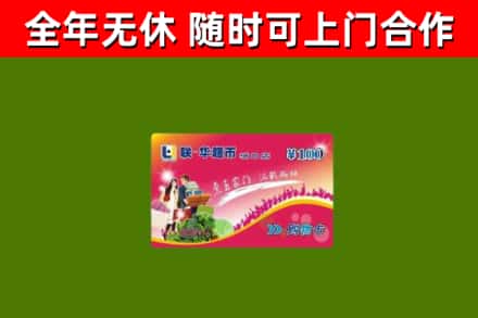 布尔津县回收购物卡